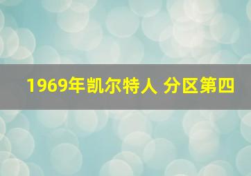 1969年凯尔特人 分区第四